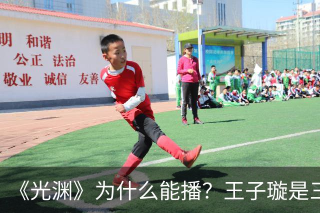 《光渊》为什么能播？王子璇是三线？