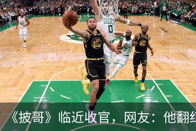 《披哥》临近收官，网友：他翻红彻底无望，又装又懒难怪一直被骂