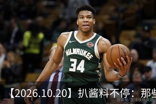 【2026.10.20】扒酱料不停：那些你不知道的八卦一二三