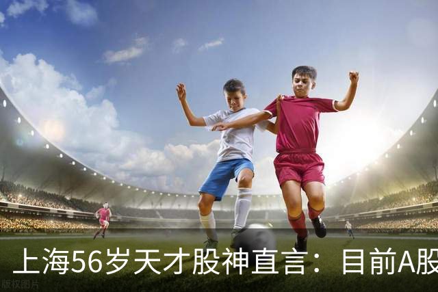 上海56岁天才股神直言：目前A股想逢低建仓，建议只磕连阳黄金柱