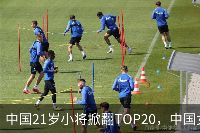 中国21岁小将掀翻TOP20，中国女网真迎来"新时代"了吗？