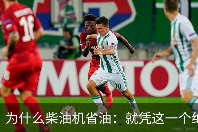 为什么柴油机省油：就凭这一个绝招，汽油机一辈子都追不上！