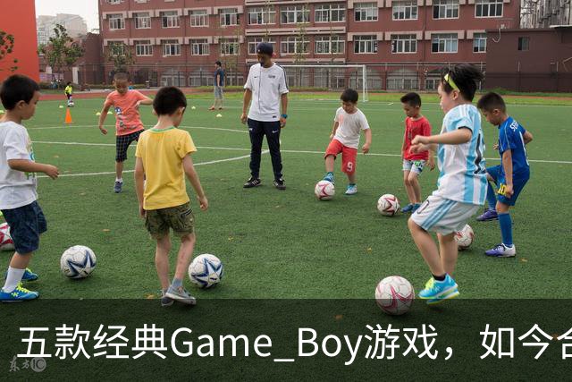 五款经典Game Boy游戏，如今合法渠道玩不到了