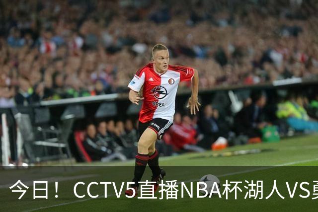 今日！CCTV5直播NBA杯湖人VS勇士，东契奇能否PK库里？巴特勒伤停