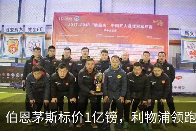 伯恩茅斯标价1亿镑，利物浦领跑斯科特争夺
