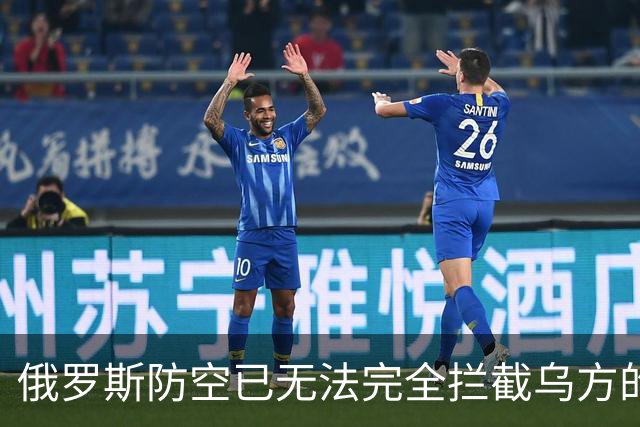俄罗斯防空已无法完全拦截乌方的打击：原因何在