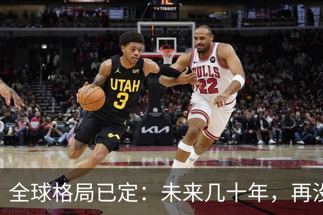 全球格局已定：未来几十年，再没任何国家能挤上中美双极的牌桌