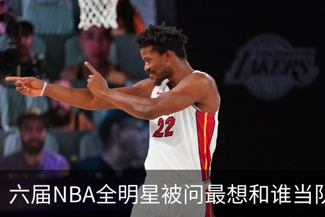 六届NBA全明星被问最想和谁当队友，他脱口而出凯特琳·克拉克