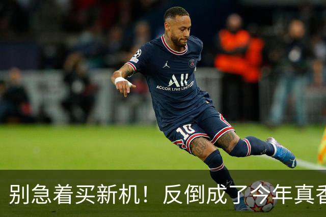 别急着买新机！反倒成了今年真香机？一年没降价的vivo旧机皇