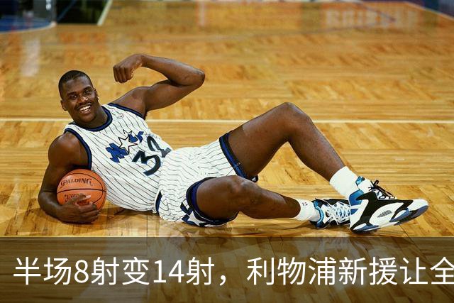 半场8射变14射，利物浦新援让全队进攻翻倍