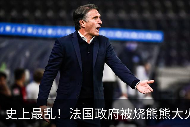 史上最乱！法国政府被烧熊熊大火，街上枪声不断堪比谍战片
