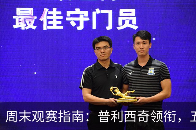 周末观赛指南：普利西奇领衔，五大联赛美职联好戏连台