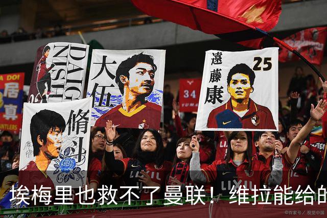 埃梅里也救不了曼联！维拉能给的转会决策权，根本不在曼联主帅手中