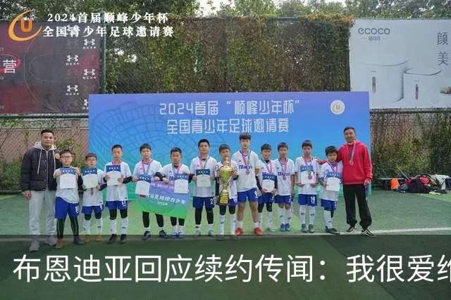 布恩迪亚回应续约传闻：我很爱维拉，未来的事情顺其自然