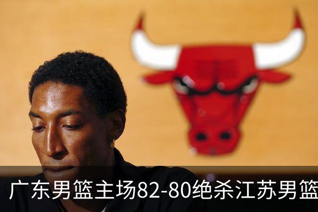 广东男篮主场82-80绝杀江苏男篮，赛后传来广东男篮徐杰和亚帅的最新消息，王仕鹏说的很扎心