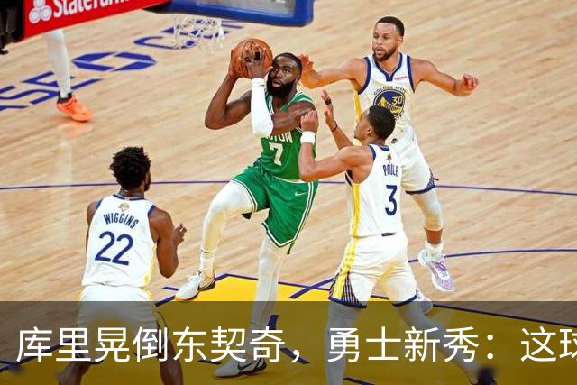 库里晃倒东契奇，勇士新秀：这球我排第二