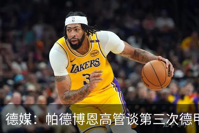 德媒：帕德博恩高管谈第三次德甲保级，靠整体与稳定
