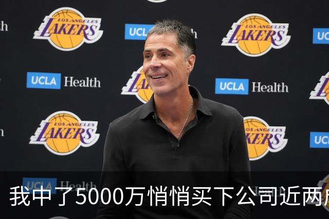 我中了5000万悄悄买下公司近两成股份，老板开会宣布大裁员，我头一个举手，几天后老板登门求我