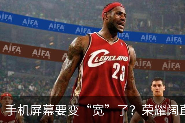 手机屏幕要变“宽”了？荣耀阔直板新机首曝：正测试6.39英寸直屏