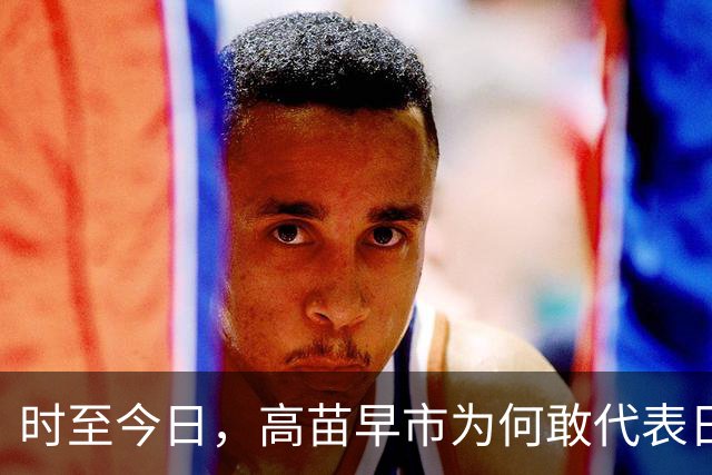 时至今日，高苗早市为何敢代表日本这样嚣张挑衅中国？