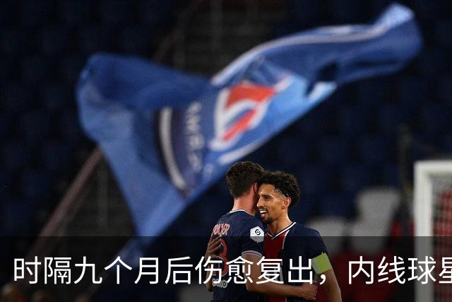 时隔九个月后伤愈复出，内线球星在奇才首秀中的表现非常抢眼？