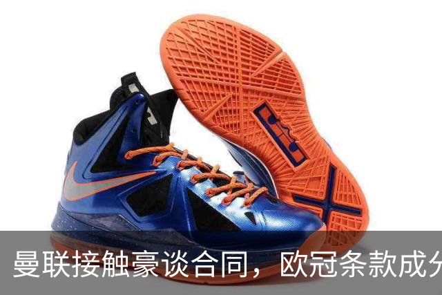 曼联接触豪谈合同，欧冠条款成分歧点