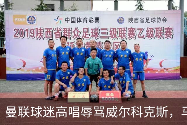 曼联球迷高唱辱骂威尔科克斯，马丁内斯曾公开点名