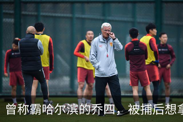 曾称霸哈尔滨的乔四，被捕后想拿十亿买命，结果怎样了？