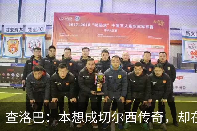 查洛巴：本想成切尔西传奇，却在夏天被卖去科莫
