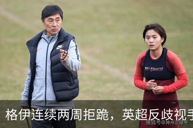 格伊连续两周拒跪，英超反歧视手势再起争议