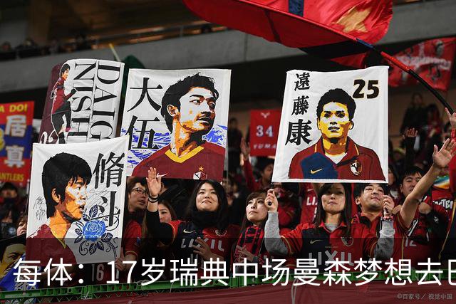 每体：17岁瑞典中场曼森梦想去巴萨 曼联、莱斯特城等队正关注