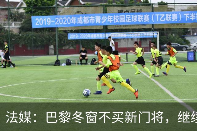 法媒：巴黎冬窗不买新门将，继续信任萨福诺夫