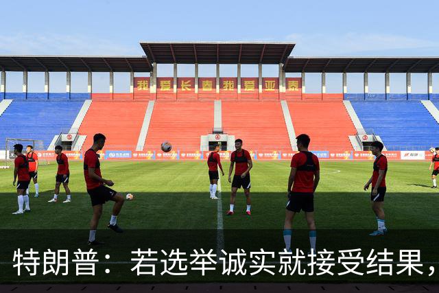 特朗普：若选举诚实就接受结果，若共和党败选仍将合作