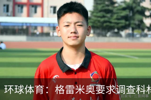 环球体育：格雷米奥要求调查科林蒂安球迷威胁裁判事件