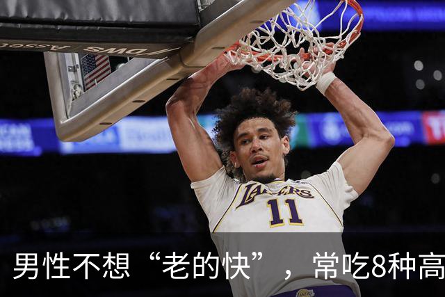 男性不想“老的快”，常吃8种高锌菜，身体强壮，精力充沛