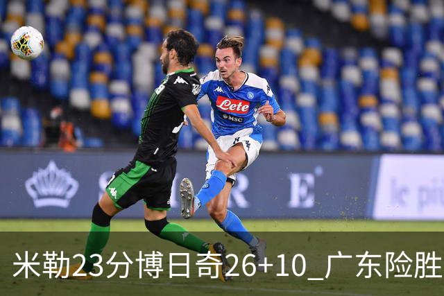米勒23分博日奇26+10 广东险胜送宁波4连败