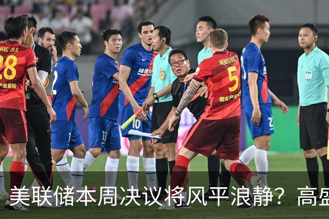 美联储本周决议将风平浪静？高盛预测：不会加息、也不会释放重大新信号