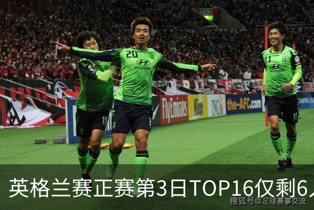 英格兰赛正赛第3日TOP16仅剩6人 墨菲卡特出局