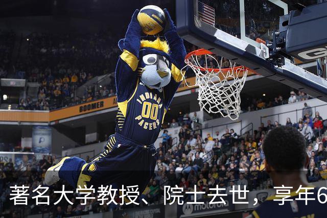 著名大学教授、院士去世，享年64岁