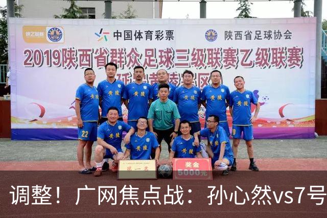 调整！广网焦点战：孙心然vs7号种子赛程有变，赛前传利好消息