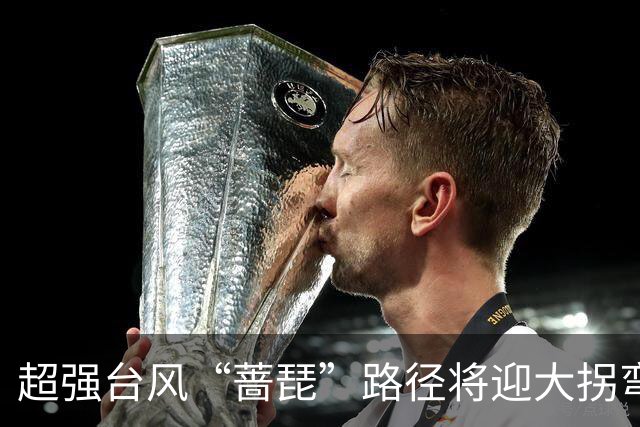 超强台风“蔷琵”路径将迎大拐弯 ！江苏东南部或将有较强风雨