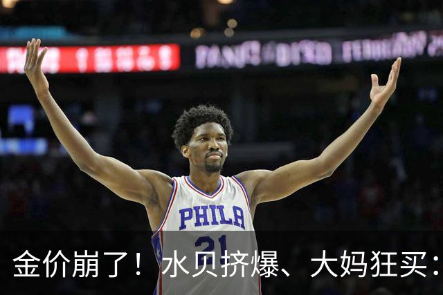 金价崩了！水贝挤爆、大妈狂买：同一块金子，谁在哭，谁在笑？