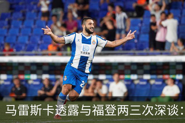 马雷斯卡透露与福登两三次深谈：他需要重新成为英格兰最佳之一