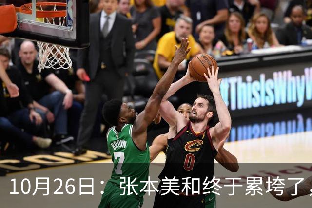 10月26日：张本美和终于累垮了，与陈熠打到时，在暂停期间