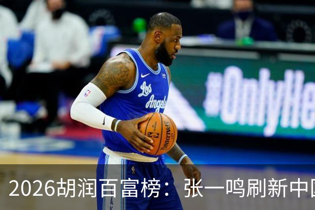 2026胡润百富榜：张一鸣刷新中国首富财富纪录！佛山21人上榜