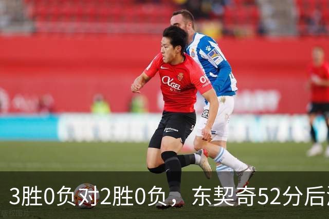 3胜0负对2胜0负，东契奇52分后湖人背靠背迎开拓者