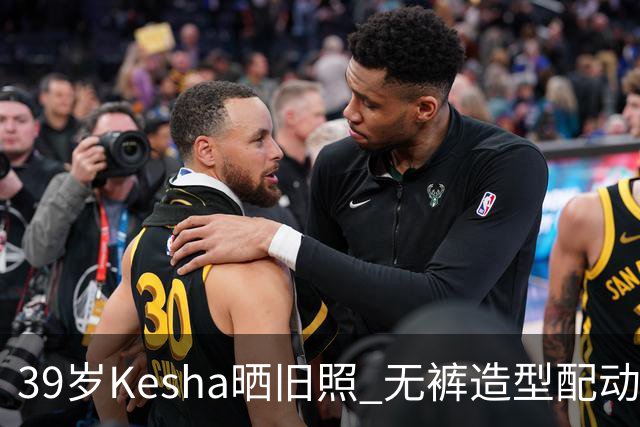 39岁Kesha晒旧照 无裤造型配动物纹紧身衣