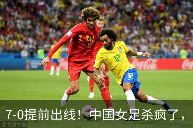 7-0提前出线！中国女足杀疯了，5人同时破门，U17世界杯16强定5席