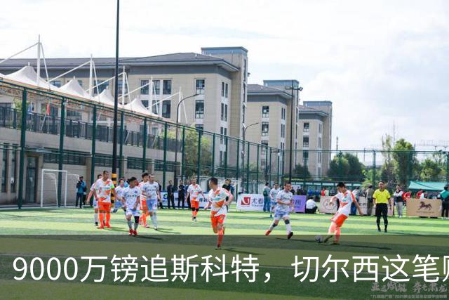 9000万镑追斯科特，切尔西这笔账被质疑